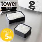 山崎実業 tower 伸縮 冷凍 ラップ ごはんガイド タワー 冷凍保存 均一 同じ 量 大きさ 抗菌 食洗機対応 ご飯 yamazaki 公式 ブラック ホワイト 11136 11137