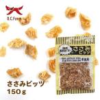 ショッピングビッツ オーシーファーム ささみビッツ 150g（犬用おやつ）nw