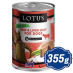 ロータスドッグビーフローフ355g...