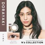 N's Collection 1day どら焼き 度なし 度