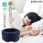 ショッピングマスク リライブ アイマスク 収納袋付き 睡眠 安眠 快眠 グッズ 睡眠グッズ 安眠グッズ 快眠グッズ 眼精疲労 疲れ目