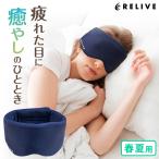 ショッピング春夏 リライブ アイマスク 春夏用 メッシュタイプ 収納袋付き 睡眠 安眠 快眠 グッ ズ 睡眠グッズ 安眠グッズ 快眠 グッズ 眼精疲労 疲れ目