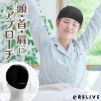 ショッピングアイマスク リライブ キャップ 頭 首 肩 疲労 肩こり 快眠 睡眠 安眠 グッズ リライブシャツ リライブキャップ