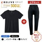 公式 リライブシャツ メンズ 上下セット インナー 半袖 Vネック スパッツ レギンス リカバリーウェア リカバリーウエア プレゼント ギフト 誕生日 敬老の日