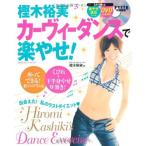 DVD付き 樫木裕実カーヴィーダンスで楽やせ (ヒットムックダイエットカロリーシリーズ)
