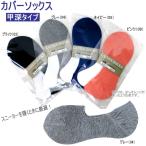 カバーソックス 甲が深めのカバーソックス スニーカー sneakerを履くときに最適 [S42721] かかと滑り止め付き 1足組 レディース レディス 女性用 黒 おしゃれ