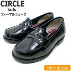 キッズ フォーマルシューズ CIRCLE サークル 20049 ローファー 子供靴 黒 男女兼用 kids