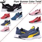 プーマ キッズ kids レディース ジュニア スニーカー PUMA フライヤー ランナー カラー ツイスト （193293/192929/193294） Flyer Runner Color Twist