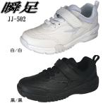 シュンソク 瞬足 白 黒 キッズ スニーカー sneaker JJ-502 kids 男の子 女の子