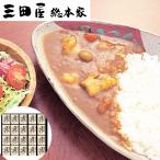 Yahoo! Yahoo!ショッピング(ヤフー ショッピング)三田屋総本家　黒鶏のチキンカレー（20食）