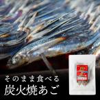 あご一番 焼きあご そのまま食べるあご 長崎県産 飛魚 炭火  五島列島 焼きアゴ おつまみ おやつ