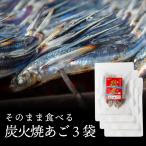 あご一番 焼きあご ３個セット そのまま食べるあご 長崎県産 飛魚 炭火  五島列島 焼きアゴ おつまみ おやつ