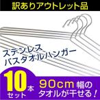 ステンレスバスタオルハンガー 10本セット アウトレット品につき特価 ハンガ−
