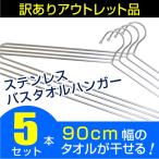 ステンレスバスタオルハンガー 5本セット アウトレット品につき特価 ハンガ−