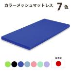 マットレス シングル サイズ 選べる5色 カラー メッシュ W970×D1950×H80ｍｍ 日本製 国産 ウレタンフォーム  グランツ