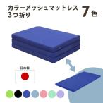 マットレス シングル 3つ折り サイズ 選べる5色 カラー メッシュ W970×D1950×H80ｍｍ 日本製 国産 ウレタンフォーム  グランツ