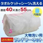 ランドリーネット 洗濯 大型 大物洗い 円筒型 型崩れしない メール便送料無料 直径 約40cm×長さ 約55cm