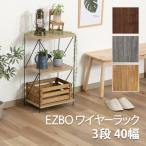 ワイヤーラック 3段 40幅 3色から選べる ミドルブラウン グレー オークナチュラル 棚 ラック シェルフ 収納 飾り棚 シンプル EZBO