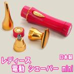 電動 レディース シェーバー mini 24金メッキ 顔 女性用 ノヘア 4C Plus 日本製 防水 IPX-7 カッター ムダ毛 ボディ まゆ毛 鼻毛 うぶ毛 ケア 眉毛 コンパクト