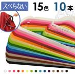 ショッピングハンガー ハンガー すべらない おしゃれ 選べる15色 10本セット オシャレ ハンガ−