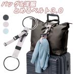 バッグ&洋服とめるベルト 3.0 旅行 トラベル 荷物固定ベルト 便利グッズ 選べる3色 便利 バッグとめるベルト gowell トレードワークス