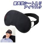 アイマスク 備長炭シート入り アイマスク 旅行 出張 トラベル 防臭 日本製 gowell トレードワークス