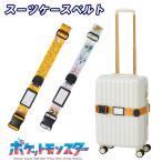 ポケモン スーツケースベルト かわいい 旅行 トラベル 固定ベルト キャリーケース スーツケース 便利 ポケットモンスター gowell トレードワークス