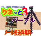 kne..3 ( лиловый Purple фиолетовый ) предотвращение скольжения есть. 3шт.@. ножек . гибкий . поворачивает маленький размер легкий штатив 