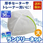 洗濯ネット 大型 ランドリーネット 丸型 大きいサイズ 型崩れしないメール便送料無料 直径36cm