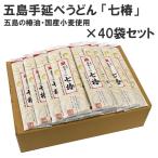 うどん 乾麺 長崎 五島手延べうどん「七椿」 40袋 五島産の椿油・国産小麦使用 おいしい 保存食 ギフト もちもち つるつる 地獄炊き 送料無料