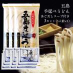 うどん 乾麺 長崎 五島手延べうどん 3袋 おいしい 五島うどん ギフト もちもち つるつる 地獄炊き 3食分×3袋セット あごだし スープ付き メール便送料無料