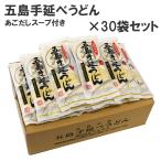 うどん 乾麺 長崎 五島手延べうどん 30袋 おいしい 五島うどん ギフト もちもち つるつる 地獄炊き 3食分×30袋セット あごだし スープ付き 送料無料