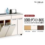 ショッピングダストbox カウンター キッチンカウンター W1020×D440×H790mm 100ダストBOX11.5リットル 3色から選べる 100cm幅 ゴミ箱収納 ごみ箱4個付き 食器棚 食器家電収納 スキット