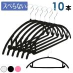 アーチ起毛ハンガー10本セット ハンガー おしゃれ スリム 選べる3色 滑らない 起毛ハンガ− 収納 すべらない 人体省スペース 引っ越し 新生活