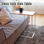 2wayソファサイドテーブル 2way Sofa Side Table サイドテーブル おしゃれ  シンプル カジュアル  COLLEND コレンド