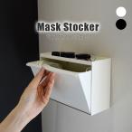 マスクストッカー Mask Stocker ２色から選べる ブラック ホワイト マスクケース マグネット 玄関 置き型 マスク入れ COLLEND コレンド