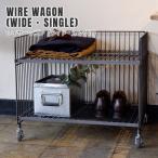 ワイヤーワゴン（ワイド・シングル）  WIRE WAGON（WIDE・SINGLE） キャスター  鉄製 スチール おしゃれ  シンプル カジュアル  COLLEND コレンド