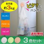 ピタッとハンガー ３色セット メール便送料無料 耐荷重３kg フック 収納 キッチン お風呂 バスルーム ハンガ−