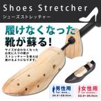 シューズストレッチャー シューズフィッター 1個 shoes