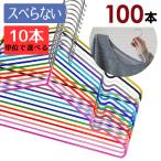 ハンガー すべらない おしゃれ ステンレス 100本組セット スリムPVCコーティング 12色 まとめ買い