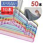 ハンガー すべらない セット スリムPVCコーティング 薄型 50本組 12色 set
