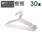 ステンレスハンガー  洗濯 30本セット ハンガ− 選べるサイズ 40cm 45cm 軽い 曲がらない さびにくい