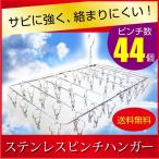 ピンチハンガー ステンレス 洗濯 44ピンチ おしゃれ 長持ち ハンガ−