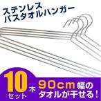 ステンレスバスタオルハンガー 10本セット ハンガ−