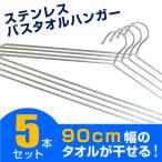 ステンレスバスタオルハンガー 5本セット ハンガ−