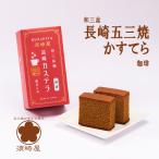 長崎カステラ 珈琲 5切入｜創業1867�