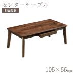 センターテーブル テーブル 高級 ウォールナット無垢 引出付き モダン 上久商店 105 ジュアール