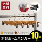 木製ボトムハンガー 10本セット スカート ズボン ハンガ−天然木 ステンレス クリップ付き クリップ 落ちにくい