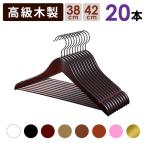 ハンガー 木製 20本セット 高級 スーツ ジャケット メンズ レディース 42cm 38cm おしゃれ set