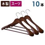 木製スーツハンガー バー付き 10本セット 45cm スー ツ ジャケット 型崩れを予防するには木製スーツハンガー 収納ハンガー アンティークブラウン